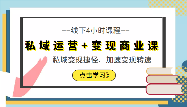 私域运营+变现商业课线下4小时课程，私域变现捷径、加速变现转速（价值9980元）-网创资源吧