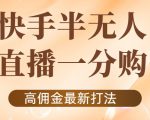 外面收费1980的快手半无人一分购项目，不露脸的最新电商打法-网创资源吧