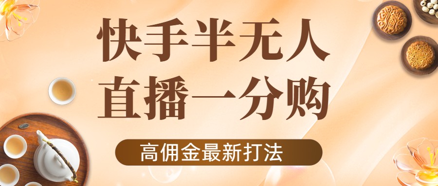 外面收费1980的快手半无人一分购项目，不露脸的最新电商打法-网创资源吧