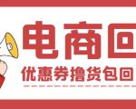 外面收费388的电商回收项目，一单利润100+-网创资源吧
