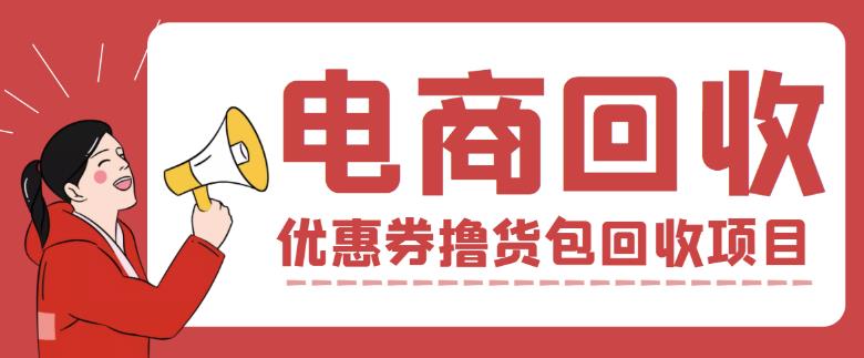 外面收费388的电商回收项目，一单利润100+-网创资源吧