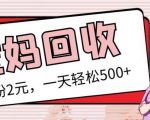 最新小红书母婴号宝妈粉回收项目,1个粉2元,一天轻松500+案例分享【粉丝包回收】-网创资源吧