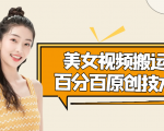 美女视频搬运技术,抖快可同时发,号称能百分百原创(安卓手机)-网创资源吧