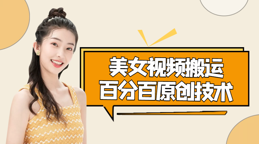美女视频搬运技术，抖快可同时发，号称能百分百原创（安卓手机)-网创资源吧