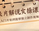 纪录片解说实操课,新手从入门开始到能够独立制作视频(22节课)-网创资源吧