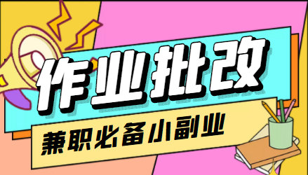 在线作业批改判断员信息差项目，1小时收益5元【视频教程+任务渠道】-网创资源吧