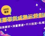 2022最新直播带货成熟运营指南3.0:趋势解析+浏量渠道+千川投放+私域商城-网创资源吧