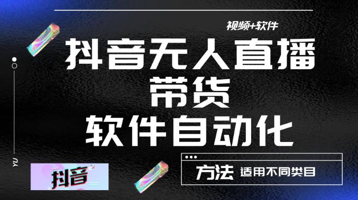 最新抖音自动无人直播带货，软件自动化操作，全程不用管理（视频教程+软件）-网创资源吧