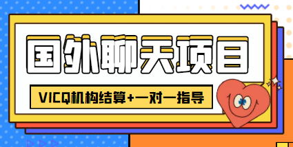外卖收费998的国外聊天项目，打字一天3-4美金轻轻松松-网创资源吧