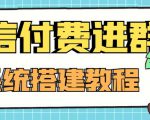 外面卖1000的红极一时的9.9元微信付费入群系统:小白一学就会(源码+教程)-网创资源吧