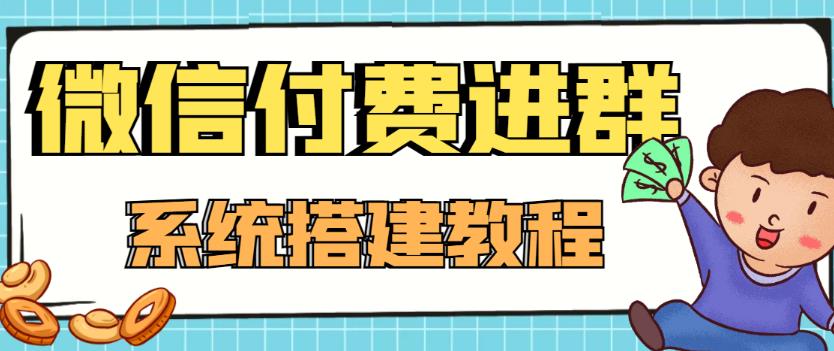 外面卖1000的红极一时的9.9元微信付费入群系统：小白一学就会（源码+教程）-网创资源吧