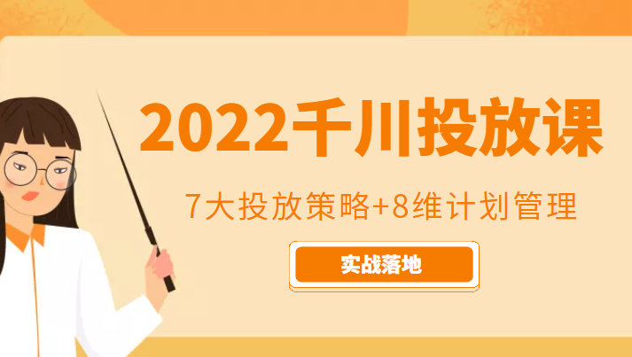 2022千川投放7大投放策略+8维计划管理，实战落地课程-网创资源吧