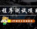 小程序测试项目:从星图、搞笑、网易云、实拍、单品爆破教你通过抖推猫小程序变现-网创资源吧