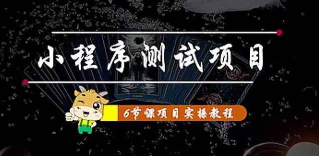 小程序测试项目：从星图、搞笑、网易云、实拍、单品爆破教你通过抖推猫小程序变现-网创资源吧
