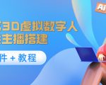 照片生成3D虚拟数字人,虚拟形象主播搭建(软件+教程)-网创资源吧