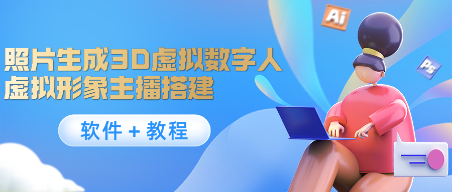 照片生成3D虚拟数字人，虚拟形象主播搭建(软件＋教程)-网创资源吧