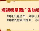 短视频星图广告赚钱玩法：如何开通，如何上热门，如何快速爆单赚米！-网创资源吧