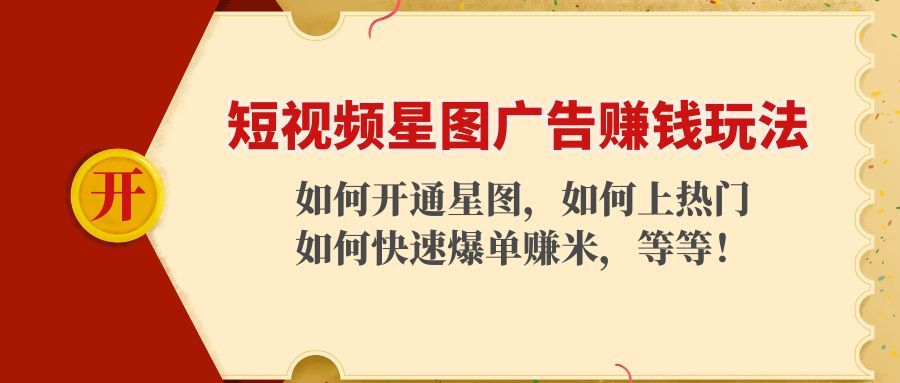 短视频星图广告赚钱玩法：如何开通，如何上热门，如何快速爆单赚米！-网创资源吧