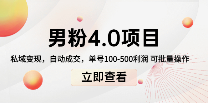 男粉4.0项目：私域变现 自动成交 单号100-500利润 可批量（送1.0+2.0+3.0）-网创资源吧