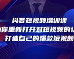 抖音短视频培训课,助你重新打开对短视频的认知,打造自己的爆款短视频-网创资源吧