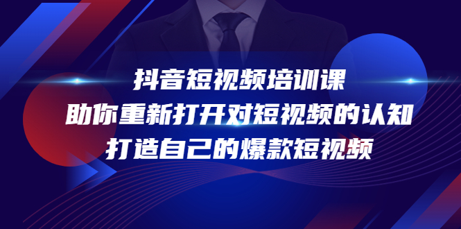 抖音短视频培训课，助你重新打开对短视频的认知，打造自己的爆款短视频-网创资源吧