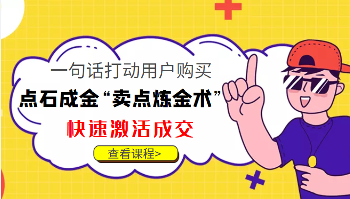 点石成金“卖点炼金术”一句话打动用户购买，快速激活成交！-网创资源吧