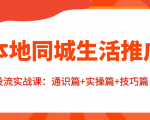 本地同城生活推广投流实战课:通识篇+实操篇+技巧篇!-网创资源吧