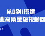 老板必学12节课,教你从0到1搭建企业高质量短视频团队,解决你的搭建难题-网创资源吧