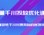 巨量千川投放优化课程 正确玩转千川付费投放的各项技巧-网创资源吧