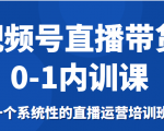 视频号直播带货0-1内训课,一个系统性的直播运营培训班-网创资源吧