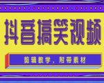 抖音快手搞笑视频0基础制作教程,简单易懂,快速涨粉变现【素材+教程】-网创资源吧