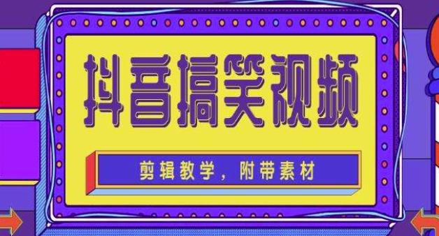 抖音快手搞笑视频0基础制作教程，简单易懂，快速涨粉变现【素材+教程】-网创资源吧