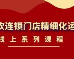 《茶饮连锁门店精细化运营》线上系列课程,茶饮门店经营必备课程(价值458元)-网创资源吧
