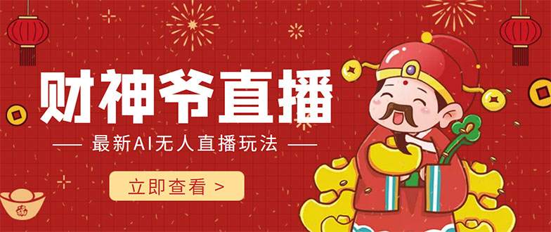 抖音快手财神爷AI智能直播间 无需真人出镜实时互动 不封号礼物打赏赚到手软-网创资源吧