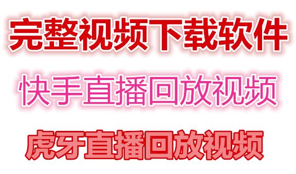 快手直播回放视频/虎牙直播回放视频完整下载(电脑软件+视频教程)-网创资源吧