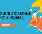 职场社交课:黄金实战沟通术,提升口才+沟通能力-网创资源吧