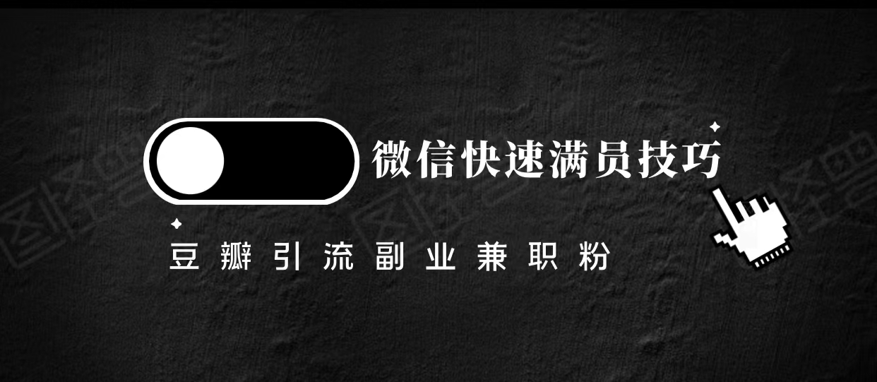 豆瓣精准引流高质量兼职粉副业粉，让你微信快速满员的技巧-网创资源吧