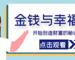 金钱与幸福,开始创造财富的秘诀,并让它清澈服务于我们的幸福!(价值699元)-网创资源吧
