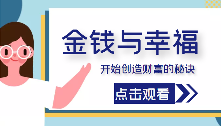 金钱与幸福，开始创造财富的秘诀，并让它清澈服务于我们的幸福！（价值699元）-网创资源吧