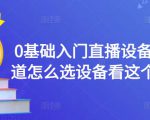 0基础入门直播设备,不知道怎么选设备看这个就够了-网创资源吧