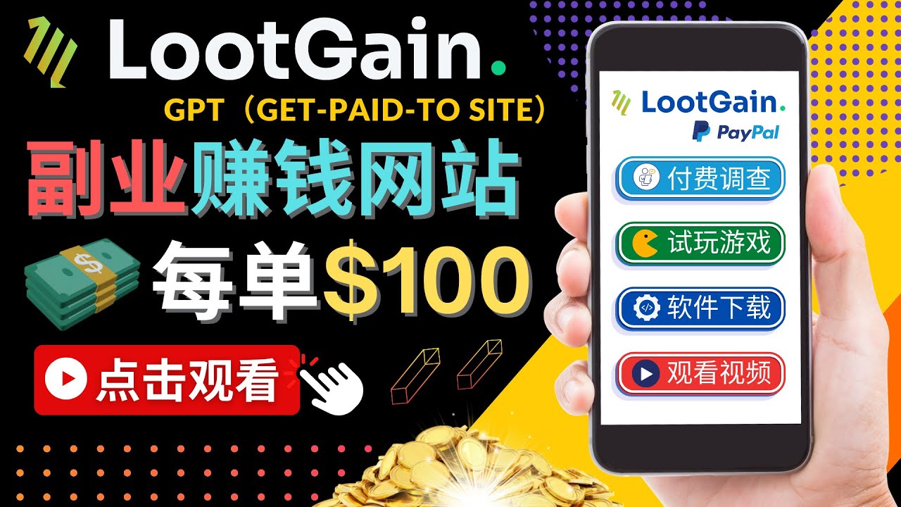 做调查下载APP, 玩游戏赚钱 – 通过GPT（Get-Paid-To）每单100美元-网创资源吧