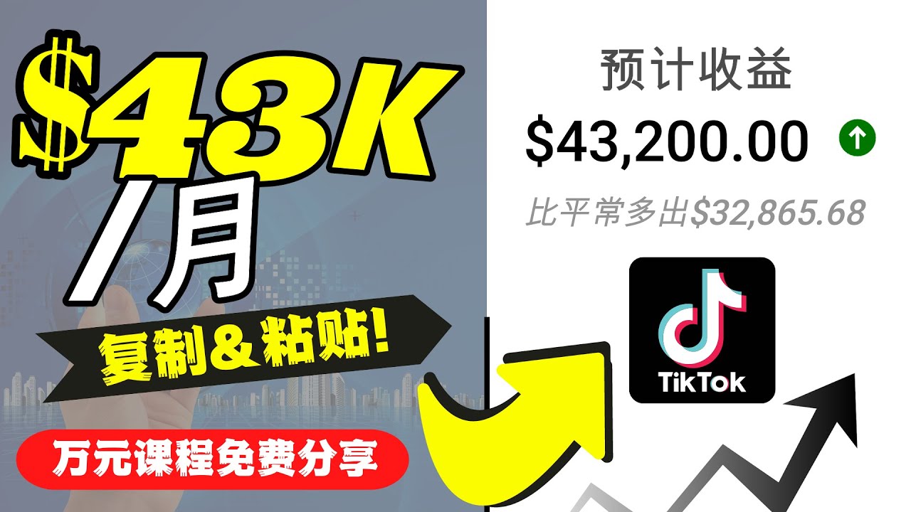 2022抖音国际版Tiktok赚钱项目：每天上传一个视频就轻松月入$43200-网创资源吧