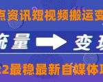一点资讯自媒体变现玩法搬运课程,外面真实收费4980元-网创资源吧