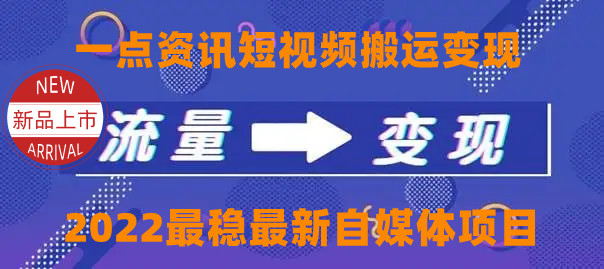 一点资讯自媒体变现玩法搬运课程，外面真实收费4980元-网创资源吧