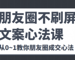 朋友圈不刷屏文案心法课 人人都要懂的商业逻辑 从0~1教你朋友圈成交心法-网创资源吧