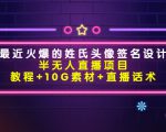 最近火爆的姓氏头像签名设计半无人直播项目(教程+10G素材+直播话术)-网创资源吧