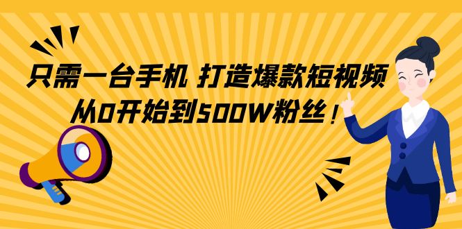 只需一台手机，轻松打造爆款短视频，从0开始到500W粉丝-网创资源吧