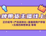 金牌带货主播线上课:正价起号+产品高转化+直播间用户停留+五维四率憋单法-网创资源吧