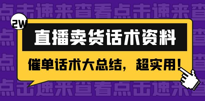 2万字 直播卖货话术资料：催单话术大总结，超实用！-网创资源吧