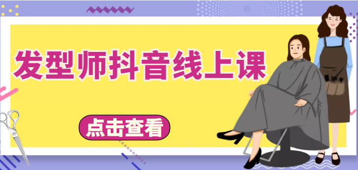 发型师抖音线上课，做抖音只干4件事定人设、拍视频、上流量、来客人（价值699元）-网创资源吧